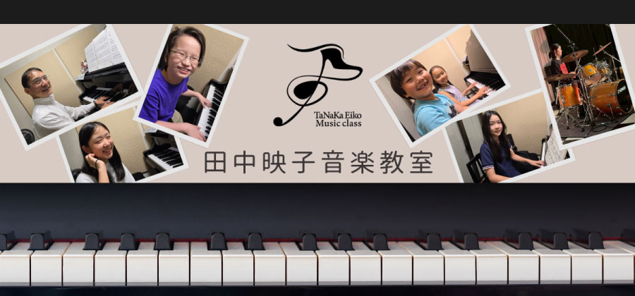 田中映子音楽教室の外観